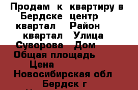 Продам 2к. квартиру в Бердске, центр, 11 квартал. › Район ­ 11 квартал › Улица ­ Суворова › Дом ­ 4 › Общая площадь ­ 32 › Цена ­ 1 430 000 - Новосибирская обл., Бердск г. Недвижимость » Квартиры продажа   . Новосибирская обл.,Бердск г.